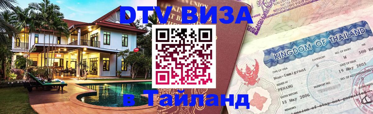 Цены на DTV визу в Таиланд — пакеты услуг, достаточно даже паспорта - Южно-Сахалинск  18.11.2025 